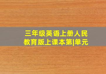 三年级英语上册人民教育版上课本第|单元